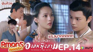 Reaction : ข้านี่แหละองค์หญิงสาม(พากย์ไทย) Ep14 : เรื่องวุ่นวายขึ้นหญิงสามมม