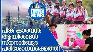 പ​രി​ശോ​ധ​ന ന​ട​ത്തി​യ​ത് 8,316 സ്ത്രീ​ക​ളും 2,761 പു​രു​ഷ​ന്മാ​രും  I    Pink Caravan breast cancer