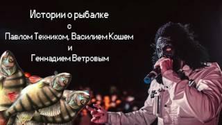 Истории о рыбалке с Павлом Техником, Василием Кошем и Геннадием Ветровым