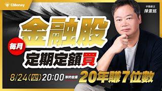 不敗教主．陳重銘｜金融股每月定期定額，買20年賺7位數！