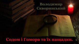 Володимир Скворинський Содом і Гомора та їх нащадки