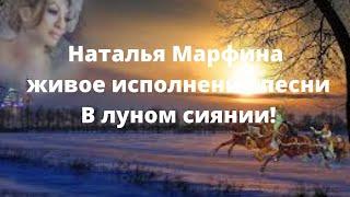 Наталья Марфина живое исполнение песни В лунном сиянии!