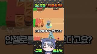 11년생 브롤 초고수의 트릭슛 ㄷㄷ..