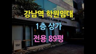 강남역학원임대1층상가전용89평 강남역3분거리학원추천상가