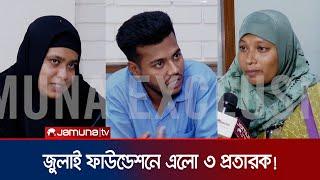 আহত সেজে ৩ জন এলো জুলাই ফাউন্ডেশনে, ধরা পড়ে গেলো জালিয়াতি | July memorial Foundation | Jamuna TV