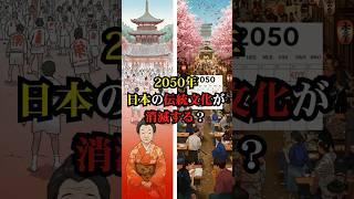 2050年、日本の伝統文化が消滅する？【都市伝説 予言 雑学 怪談 2025年 】【予告編】