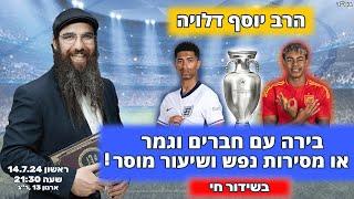 הרב יוסף דלויה | בירה עם חברים וגמר או מסירות נפש ושיעור מוסר ?! | שידור חי 