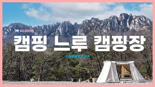 [울산바위뷰/계곡] 캠핑느루 캠핑장 명당 및 모든 사이트 뷰