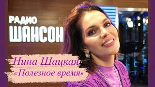 Нина Шацкая в программе «ПОЛЕЗНОЕ ВРЕМЯ» Радио Шансон