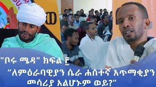 MK TV || "ቦሩ ሜዳ" ክፍል ፫ ||  "ለምዕራባዊያን ሴራ ሐሰተኛ አጥማቂያን መሳሪያ አልሆኑም ወይ ? "