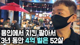 (South Korea) A 52-year-old boss who makes $10,000 a month from his chicken business