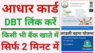 आधार DBT लिंक कैसे करे ! How to link aadhar to bank account ! Npci DBT link to bank account