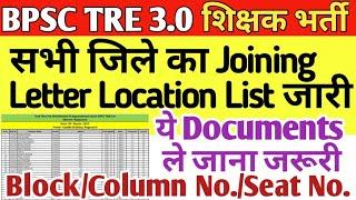 BPSC TRE 3 JOINING LETTER LOCATION LISTTRE 3 TODAY LATEST NEWS | NIYUKTI PATRA NEWS |TRE 3 TRAINING