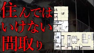 【鬼門】絶対に住んではいけない間取り