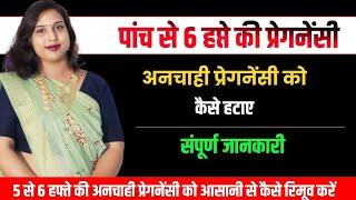 35days pregnancy ho gai to kya kre.5 हफ्ते की प्रेगनेंसी को कैसे हटाए.@Drbabitarathore