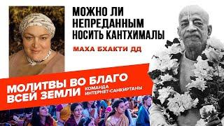 Можно ли непреданным носить кантхималы?