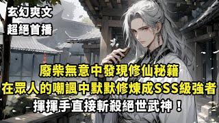 【逆襲爽文】我天生廢柴無法修武給家族丟臉，轉而唸書竟從中發現修仙秘籍，在眾人的詫異下揮揮手就直接打敗超強武神！#逆襲 #無敵 #修仙 #升級 #爽文