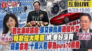 【#真心話大冒險】西太海軍論壇"菲律賓缺席"搞事?張又俠"撂重話"!特斯拉"跳樓價" 電動車血洗戰?被"華為速度"嚇傻?雷蒙多嗆"技術落後"20240423 @全球大視野Global_Vision