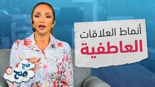 أنماط العلاقات: اكتشف شخصيتك في الحب والتعامل مع الشريك - صح صح