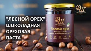Натуральная шоколадная паста из дикого лесного фундука и чилима "Лесной орех"