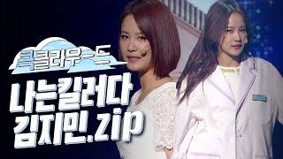 [크큭티비] 큭클라우드 : 개그콘서트 나는 킬러다 김지민.zip | KBS 방송