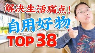 提高生活品质️38款自用好物：从厨房到浴室，从生活到旅行，从文具到玩具！38 Must-Have Amazon Finds I Use Every Day