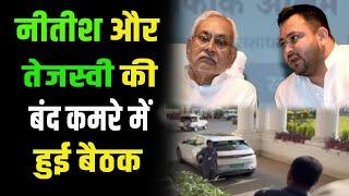 बंद कमरे में हुई मुलाकात, मुख्यमंत्री Nitish Kumar ने Tejashwi से क्या कहा..