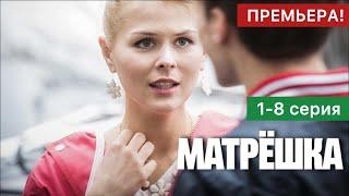 Матрёшка 1 - 8 серия (2024) | Премьера на ИВИ | Драматический триллер | Краткий обзор!