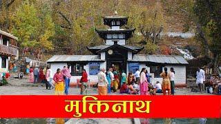 History of Muktinath Temple |  मुक्तिनाथ मन्दिर