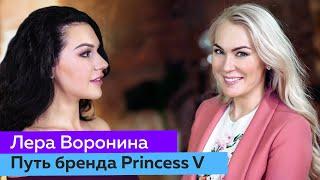 Princess V: от закупки на AliExpress до франшизы | Валерия Воронина | Юля Спиридонова-Микеда