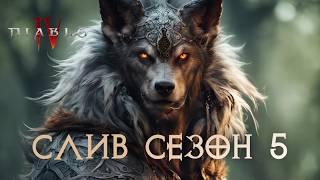 Свежее превью 5 сезона - Diablo 4