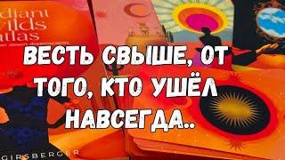 ОЧЕНЬ ВАЖНО ️УСЛЫШЬ ЭТО: ПОСЛАНИЕ ОТ ДУШИ УМЕРШЕГО #ТАРО