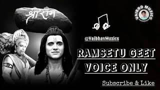 Ram Setu Prerna Geet l Avadhbihari Raja Ram l Vocals Only l Acapella Voices l VaiBro Muzics️