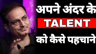 अपने अंदर के TALENT को कैसे पहचाने ? || dr vikas divyakirti best motivational video in hindi 2024