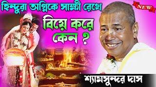 অগ্নিকে সাক্ষী রেখে বিয়ে করে কেন | Shyamananda Das Kirtan | শ্যামসুন্দর দাস কীর্তন |shyamsundar das