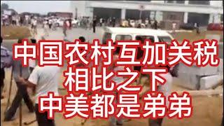 中国农村之间，也是有关税的，真·贸易战打起来——中美就像弟弟