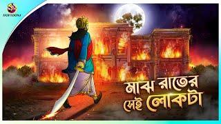 Majh Rater Sei Lokta | Bhuter Cartoon | Bangla Bhuter Golpo | Bangla Horror Cartoon