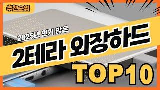 2025년 성능 좋은 인기 2TB 2테라외장하드 추천순위 TOP10