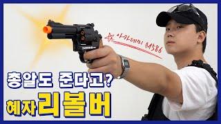 [총덕후지망생] 아카데미 리볼버 M586!! 생각지도 못한 가성비