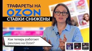 Как работает реклама на OZON? Рост продаж гарантирован!