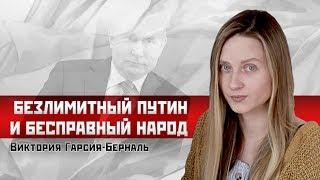 Виктория Гарсия Берналь: Безлимитный Путин и бесправный народ