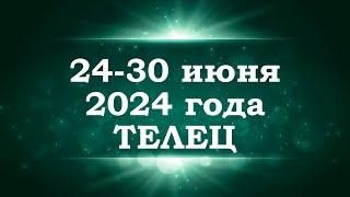 ТЕЛЕЦ | ТАРО прогноз на неделю с 24 по 30 июня 2024 года