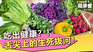 吃出健康？！舌尖上的生死拔河！【57健康同學會】第1105集 2014年