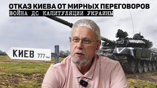 ОТКАЗ КИЕВА ОТ МИРНЫХ ПЕРЕГОВОРОВ. ВОЙНА ДО КАПИТУЛЯЦИИ УКРАИНЫ. СЕРГЕЙ ПЕРЕСЛЕГИН