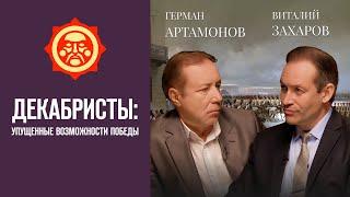 Декабристы: упущенные возможности победы. Виталий Захаров и Герман Артамонов // Фонд СветославЪ