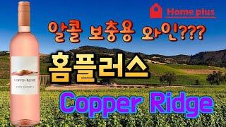 Copper Ridge White Zinfandel. Homeplus wine tasting.