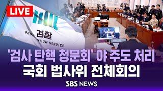 [오후] 강백신 · 엄희준 검사 '탄핵 청문회' 야 주도 처리 - 국회 법사위 전체회의 / SBS