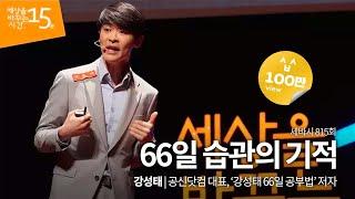 Miracle of 66 Days Habit by Kang Seongtae, Representative of Gongsin.com - Sebasi #815