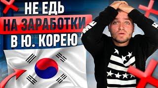 ПРО ЭТО МОЛЧАТ! ТОП 5 МИНУСЫ РАБОТЫ В ЮЖНОЙ КОРЕЕ