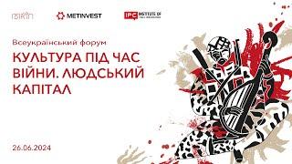 Всеукраїнський форум «Культура під час війни. Людський капітал»